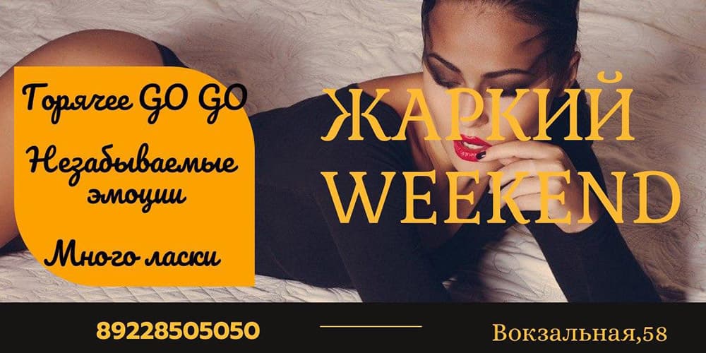 Жаркий weekend. Горячий Go Go. Незабываемые эмоции. Много ласки